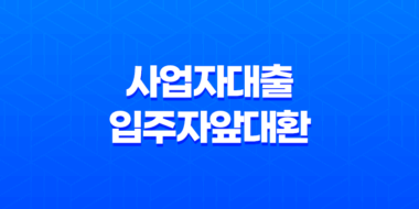 사업자대출입주자앞대환 대출 대상, 금리, 조건, 대환 가능 여부 총정리 43