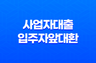 사업자대출입주자앞대환 대출 대상, 금리, 조건, 대환 가능 여부 총정리 15