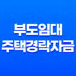부도임대주택경락자금, 부도임대주택 경매낙찰 받은 임차인을 위한 금융 지원 13