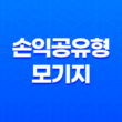 손익공유형모기지 주택구입자금대출 안내 11