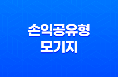 손익공유형모기지 주택구입자금대출 안내 19