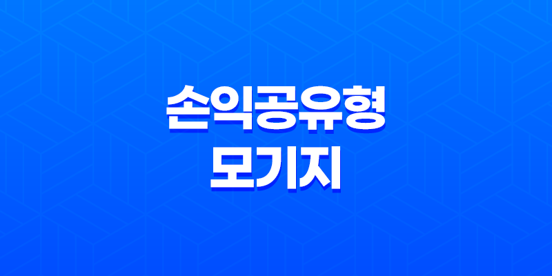 손익공유형모기지 주택구입자금대출 안내 8 손익공유형모기지 주택구입자금대출 안내 7