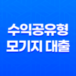 수익공유형 모기지 대출 상품 안내 13