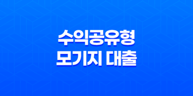 수익공유형 모기지 대출 상품 안내 31