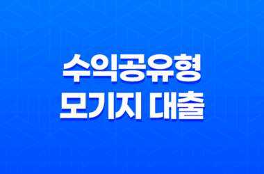 수익공유형 모기지 대출 상품 안내 21