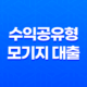 수익공유형 모기지 대출 상품 안내 13