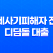 전세사기피해자 전용 디딤돌 대출 13