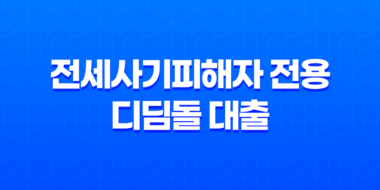 전세사기피해자 전용 디딤돌 대출 55