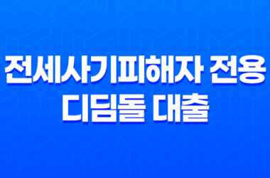 전세사기피해자 전용 디딤돌 대출 23