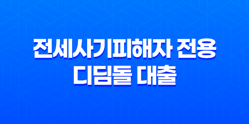 전세사기피해자 전용 디딤돌 대출 7