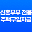 신혼부부를 위한 신혼부부 전용 주택구입자금 대출 안내 11