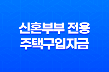 신혼부부를 위한 신혼부부 전용 주택구입자금 대출 안내 27