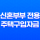 신혼부부를 위한 신혼부부 전용 주택구입자금 대출 안내 11