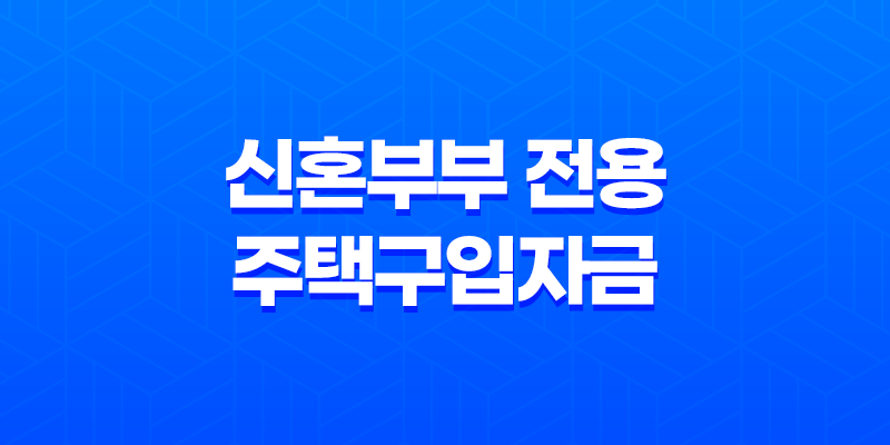 신혼부부를 위한 신혼부부 전용 주택구입자금 대출 안내 7