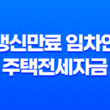 갱신만료 임차인 주택전세자금 대출 안내 11