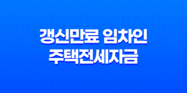 갱신만료 임차인 주택전세자금 대출 안내 32