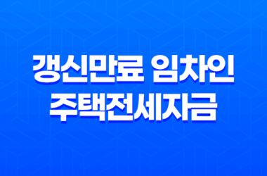 갱신만료 임차인 주택전세자금 대출 안내 29