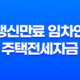 갱신만료 임차인 주택전세자금 대출 안내 11