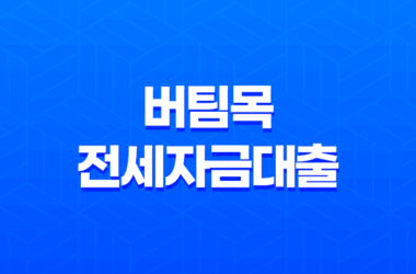 버팀목 전세자금대출 주택전세자금대출 안내 7