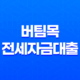 버팀목 전세자금대출 주택전세자금대출 안내 13