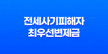 전세사기피해자 최우선변제금으로 전세자금을 대출받는 방법 71