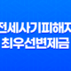 전세사기피해자 최우선변제금으로 전세자금을 대출받는 방법 13