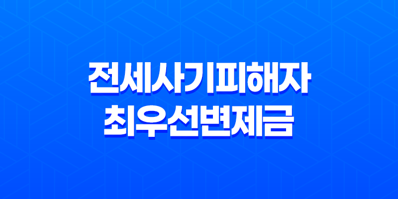 전세사기피해자 최우선변제금으로 전세자금을 대출받는 방법 7