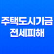 주택도시기금 전세피해 임차인대상 버팀목전세대출 대환 안내 11