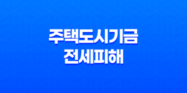 주택도시기금 전세피해 임차인대상 버팀목전세대출 대환 안내 41
