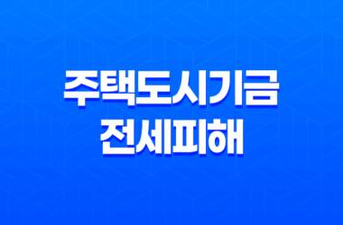 주택도시기금 전세피해 임차인대상 버팀목전세대출 대환 안내 11