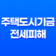 주택도시기금 전세피해 임차인대상 버팀목전세대출 대환 안내 11