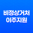 비정상거처 이주지원을 위한 버팀목 전세자금 대출 안내 13