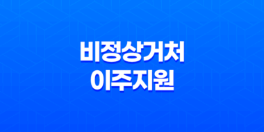 비정상거처 이주지원을 위한 버팀목 전세자금 대출 안내 23