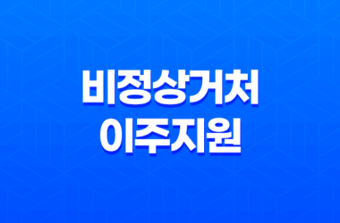 비정상거처 이주지원을 위한 버팀목 전세자금 대출 안내 13