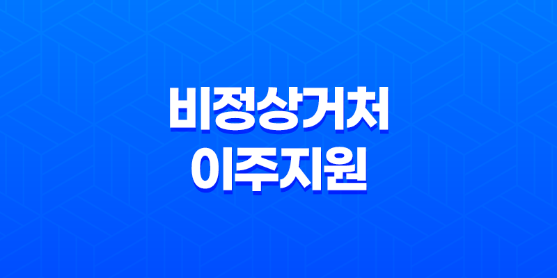 비정상거처 이주지원을 위한 버팀목 전세자금 대출 안내 8 비정상거처 이주지원을 위한 버팀목 전세자금 대출 안내 7