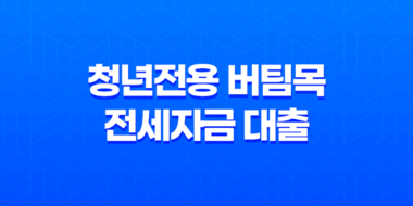 청년전용 버팀목 전세자금 대출 대상자 자격 요건 23
