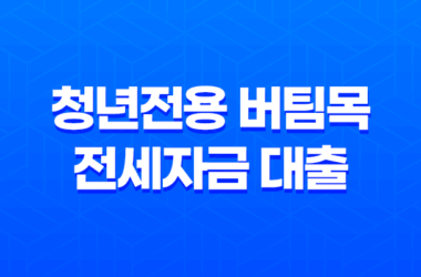 청년전용 버팀목 전세자금 대출 대상자 자격 요건 15