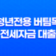 청년전용 버팀목 전세자금 대출 대상자 자격 요건 13