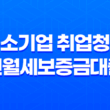 중소기업 취업청년 전월세보증금대출 13