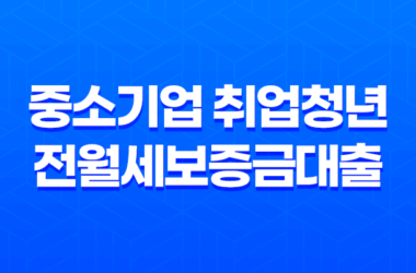 중소기업 취업청년 전월세보증금대출 17