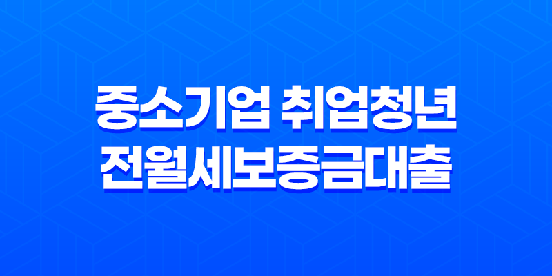 중소기업 취업청년 전월세보증금대출 7