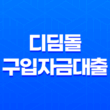 전세사기피해자 전용 디딤돌 구입자금대출 상품 안내 11