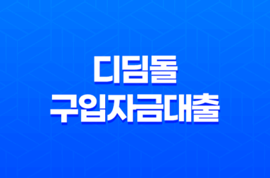 전세사기피해자 전용 디딤돌 구입자금대출 상품 안내 19