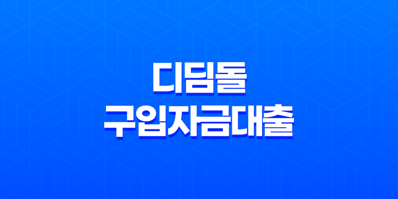전세사기피해자 전용 디딤돌 구입자금대출 상품 안내 8 전세사기피해자 전용 디딤돌 구입자금대출 상품 안내 7