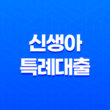 2024년 신생아 특례대출 자격 요건, 대출 한도, 대출 금리, 대상 총정리 11