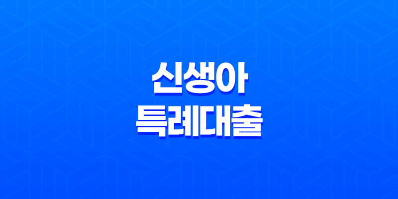 2024년 신생아 특례대출 자격 요건, 대출 한도, 대출 금리, 대상 총정리 7