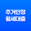 주거안정월세대출 대출대상, 조건, 신청방법 총정리 11