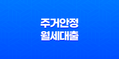 주거안정월세대출 대출대상, 조건, 신청방법 총정리 31