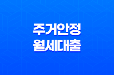 주거안정월세대출 대출대상, 조건, 신청방법 총정리 23