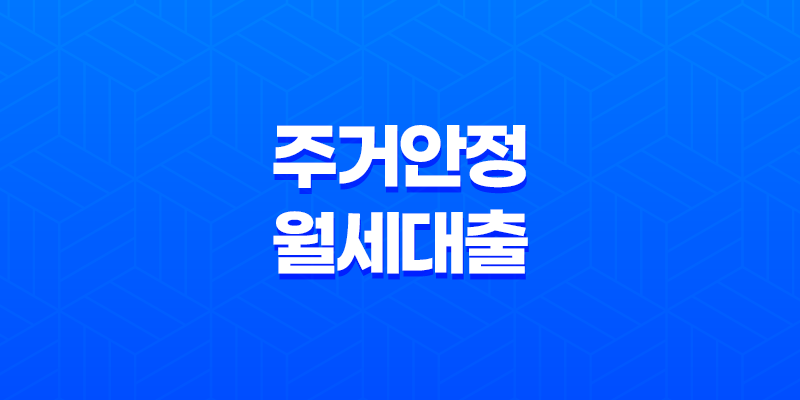 주거안정월세대출 대출대상, 조건, 신청방법 총정리 7